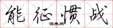 田英章能征惯战行书怎么写