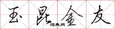 田英章玉昆金友行书怎么写