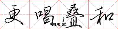 田英章更唱叠和行书怎么写
