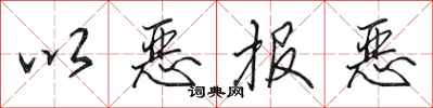田英章以恶报恶行书怎么写