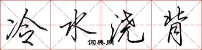 田英章冷水浇背行书怎么写