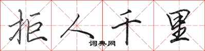 田英章拒人千里行书怎么写