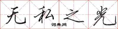 田英章无私之光行书怎么写