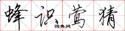 田英章蜂识莺猜行书怎么写