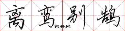 田英章离鸾别鹄行书怎么写