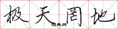 田英章极天罔地行书怎么写