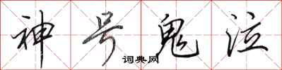 田英章神号鬼泣行书怎么写