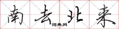 田英章南去北来行书怎么写