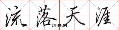 田英章流落天涯行书怎么写