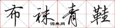 田英章布袜青鞋行书怎么写