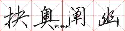 田英章抉奥阐幽行书怎么写