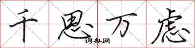 田英章千思万虑行书怎么写
