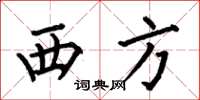何伯昌西方楷书怎么写