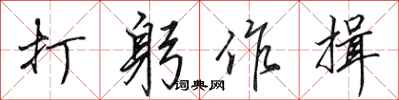 田英章打躬作揖行书怎么写