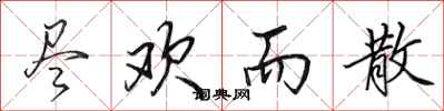 田英章尽欢而散行书怎么写