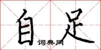何伯昌自足楷书怎么写