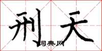 何伯昌刑天楷书怎么写