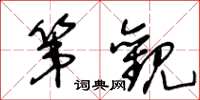 王冬龄第观草书怎么写