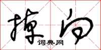 王冬龄掉向草书怎么写
