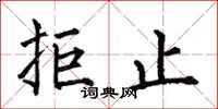 何伯昌拒止楷书怎么写