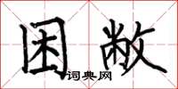 何伯昌困敝楷书怎么写