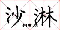 何伯昌沙淋楷书怎么写