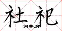 何伯昌社祀楷书怎么写