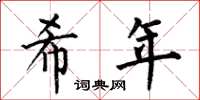 何伯昌希年楷书怎么写