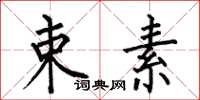 何伯昌束素楷书怎么写