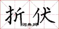 何伯昌折伏楷书怎么写