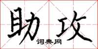 何伯昌助攻楷书怎么写