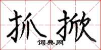 何伯昌抓掀楷书怎么写