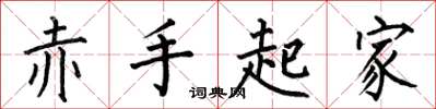 何伯昌赤手起家楷书怎么写