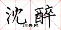 何伯昌沈醉楷书怎么写