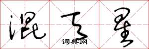 王冬龄混天星草书怎么写