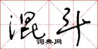 王冬龄混斗草书怎么写