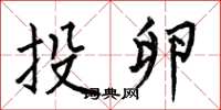 何伯昌投卵楷书怎么写