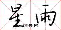 钱沛云星雨行书怎么写