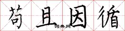 何伯昌苟且因循楷书怎么写