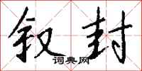 钱沛云叙封行书怎么写