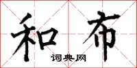 何伯昌和布楷书怎么写