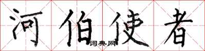 何伯昌河伯使者楷书怎么写