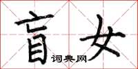 何伯昌盲女楷书怎么写