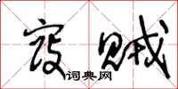 王冬龄寇贼草书怎么写