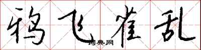 钱沛云鸦飞雀乱行书怎么写