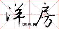 钱沛云洋房行书怎么写