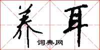 钱沛云养耳行书怎么写