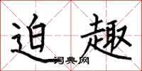 何伯昌迫趣楷书怎么写