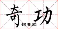 何伯昌奇功楷书怎么写