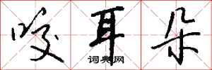 钱沛云咬耳朵行书怎么写